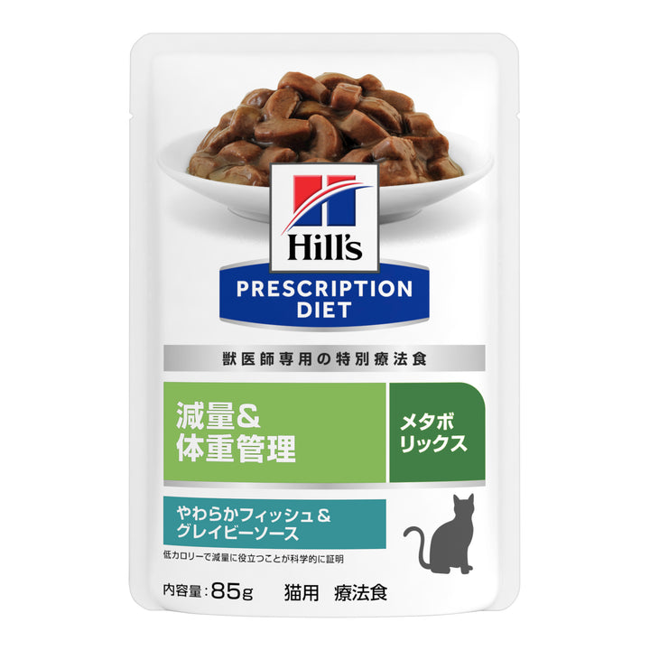 メタボリックス パウチ猫用〈体重管理〉やわらかフィッシュ＆グレイビーソース 特別療法食 85gx12袋（ヒルズ プリスクリプション・ダイエット ）