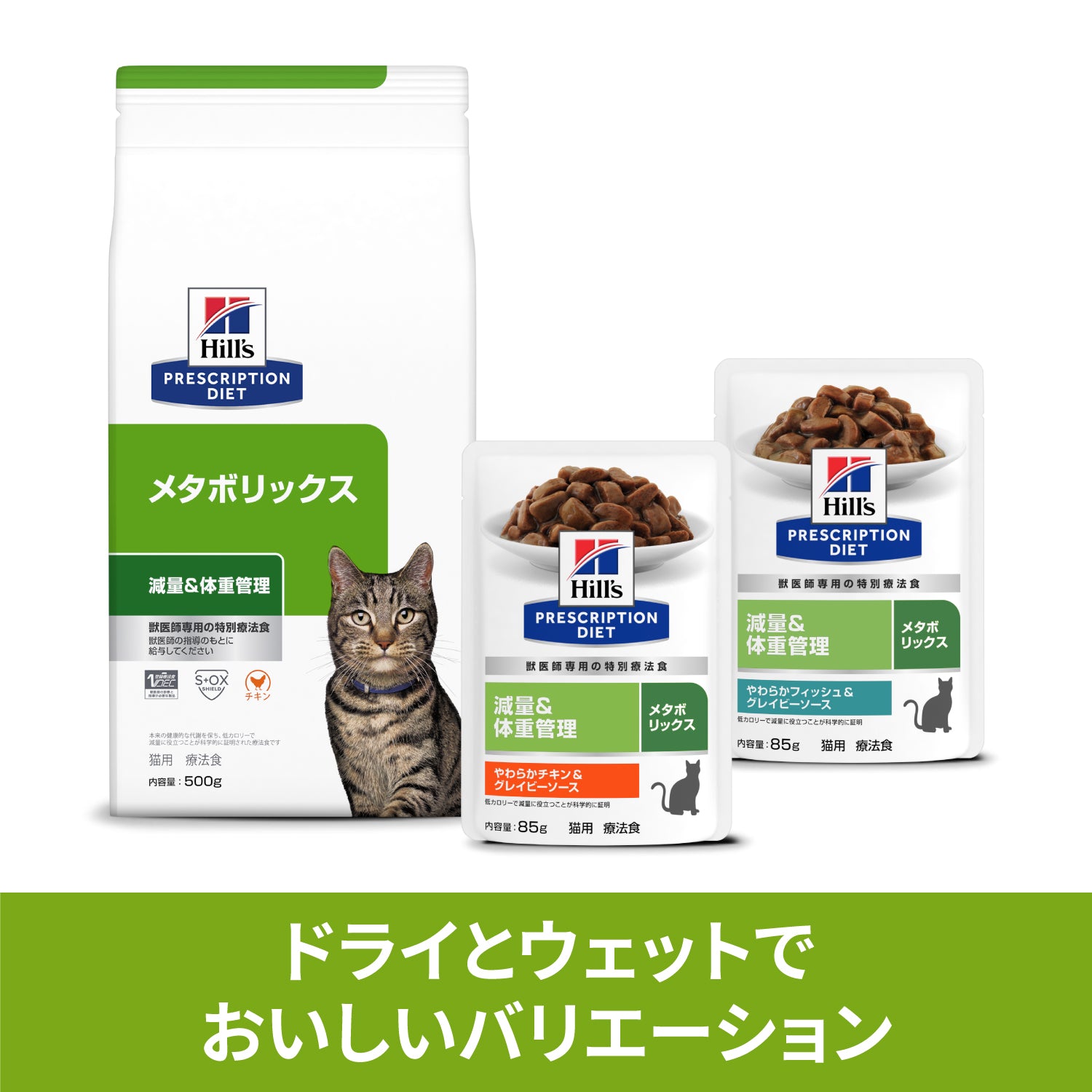 メタボリックス パウチ猫用〈体重管理〉やわらかフィッシュ＆グレイビーソース 特別療法食 85gx12袋（ヒルズ プリスクリプション・ダイエット ）