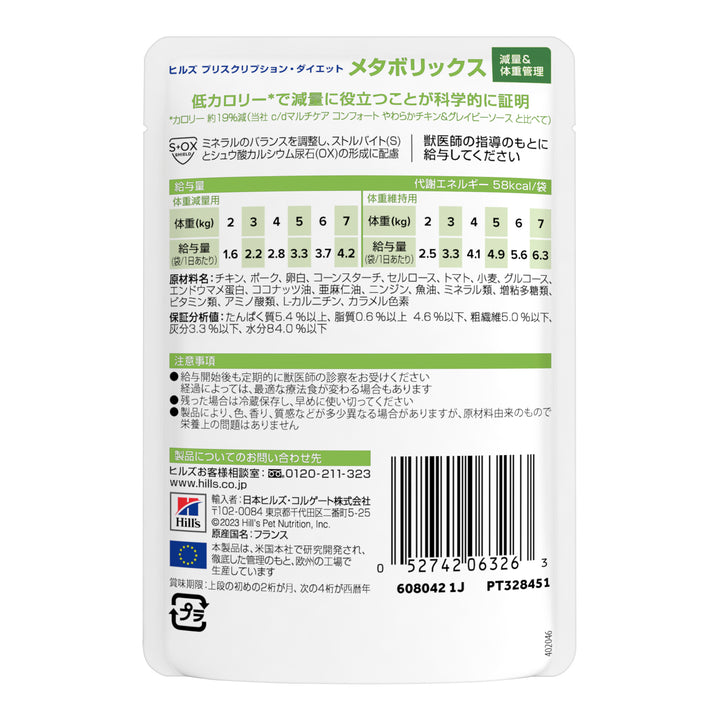 メタボリックス パウチ猫用〈体重管理〉やわらかチキン＆グレイビーソース 特別療法食 85gx12袋（ヒルズ プリスクリプション・ダイエット ）