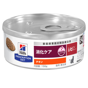 i/d アイディー 缶詰 猫用〈消化ケア〉 チキン 特別療法食 156g 缶（ヒルズ プリスクリプション・ダイエット ）