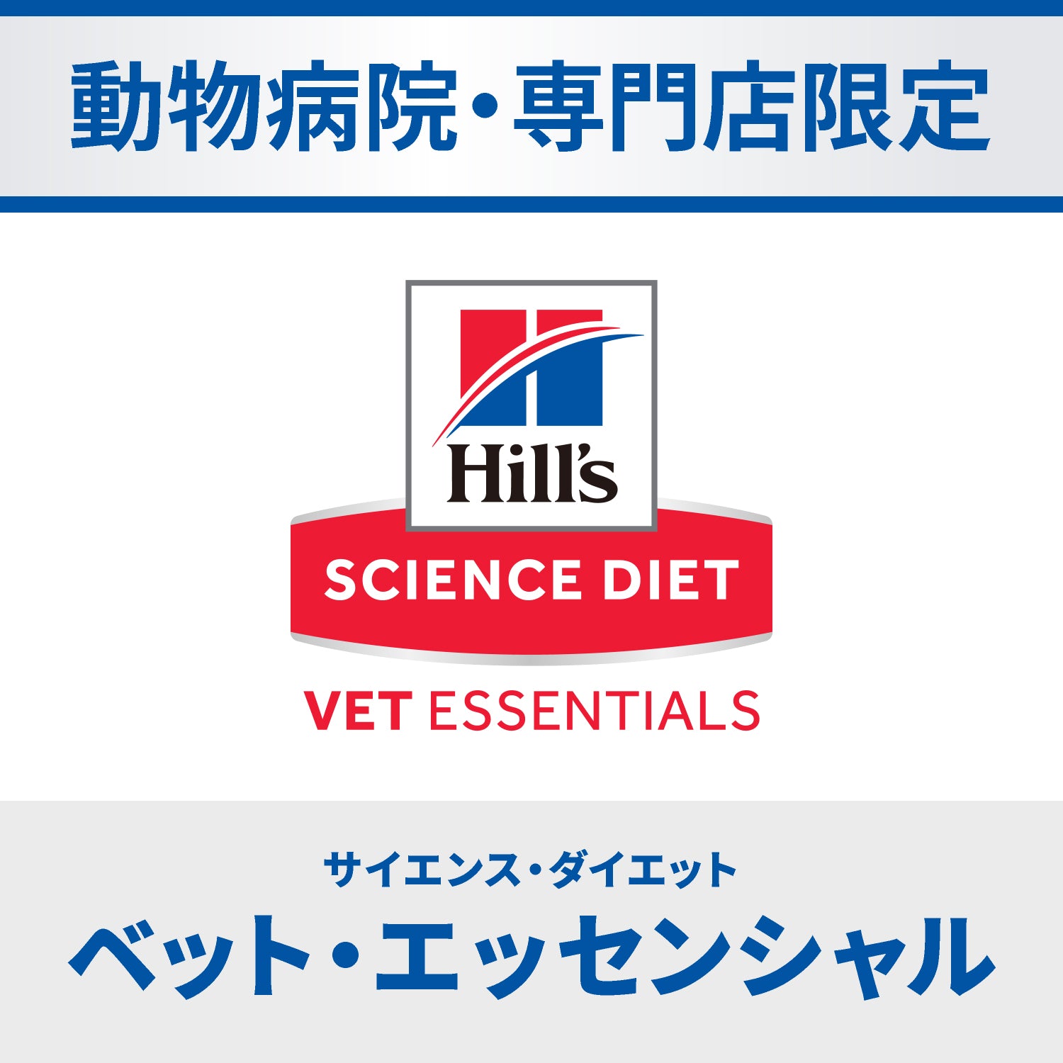 マルチケア+シニア健康サポート (避妊・去勢後にも) 高齢犬 7歳以上 (大型犬6歳以上) 中・大型犬用 中粒 総合栄養食 （ヒルズ サイエンス・ダイエット ベット・エッセンシャル ）