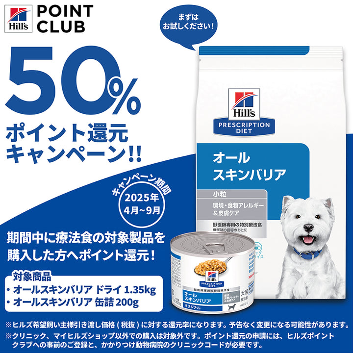 オールスキンバリア 缶詰犬用〈環境・食物アレルギー＆皮膚ケア〉オリジナル 特別療法食 200g 缶（ヒルズ プリスクリプション・ダイエット ）