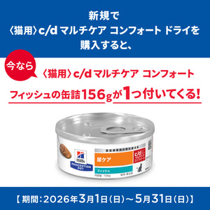 c/d シーディー マルチケア コンフォート 猫用〈尿ケア〉 チキン特別療法食（ヒルズ プリスクリプション・ダイエット ）
