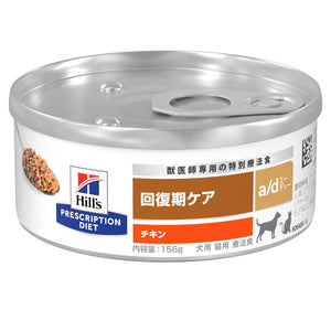 ヒルズ プリスクリプション・ダイエット ドッグフード a/d エーディー チキン 犬猫用 特別療法食 156g 缶