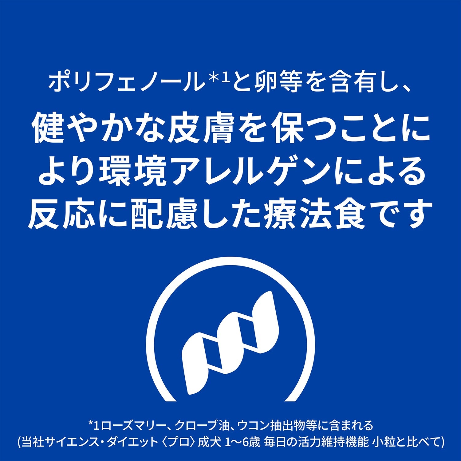 ダームディフェンス 犬用〈環境アレルギー＆皮膚ケア〉 チキン 特別療法食（ヒルズ プリスクリプション・ダイエット ）