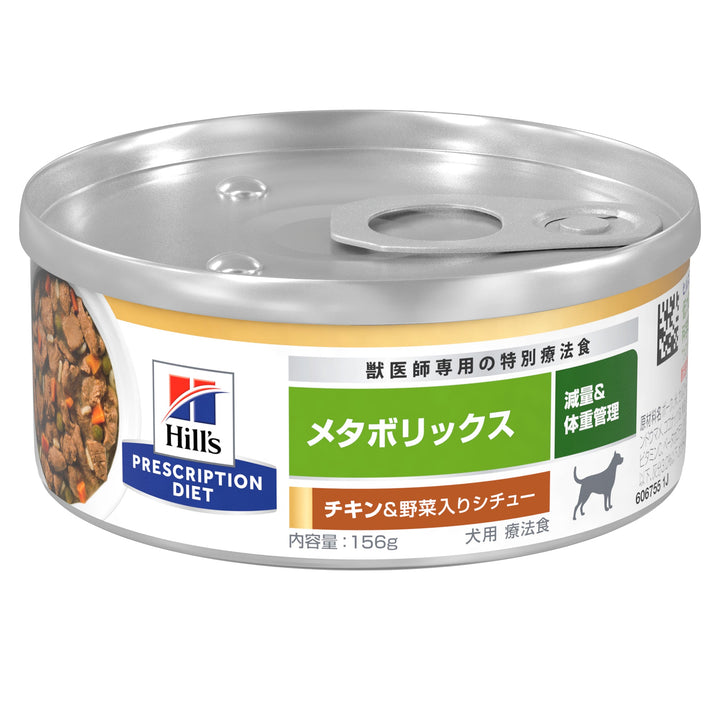 メタボリックス 缶詰 犬用〈体重管理〉 チキン&野菜入りシチュー 特別療法食 156g 缶（ヒルズ プリスクリプション・ダイエット ）