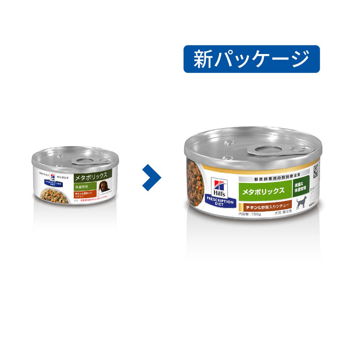 メタボリックス 缶詰 犬用〈体重管理〉 チキン&野菜入りシチュー 特別療法食 156g 缶（ヒルズ プリスクリプション・ダイエット ）