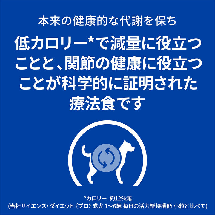 メタボリックス＋モビリティ 犬用〈体重管理 + 関節ケア〉 チキン 特別療法食（ヒルズ プリスクリプション・ダイエット ）