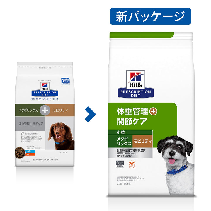 メタボリックス＋モビリティ 小粒 犬用〈体重管理 + 関節ケア〉チキン 特別療法食（ヒルズ プリスクリプション・ダイエット ）