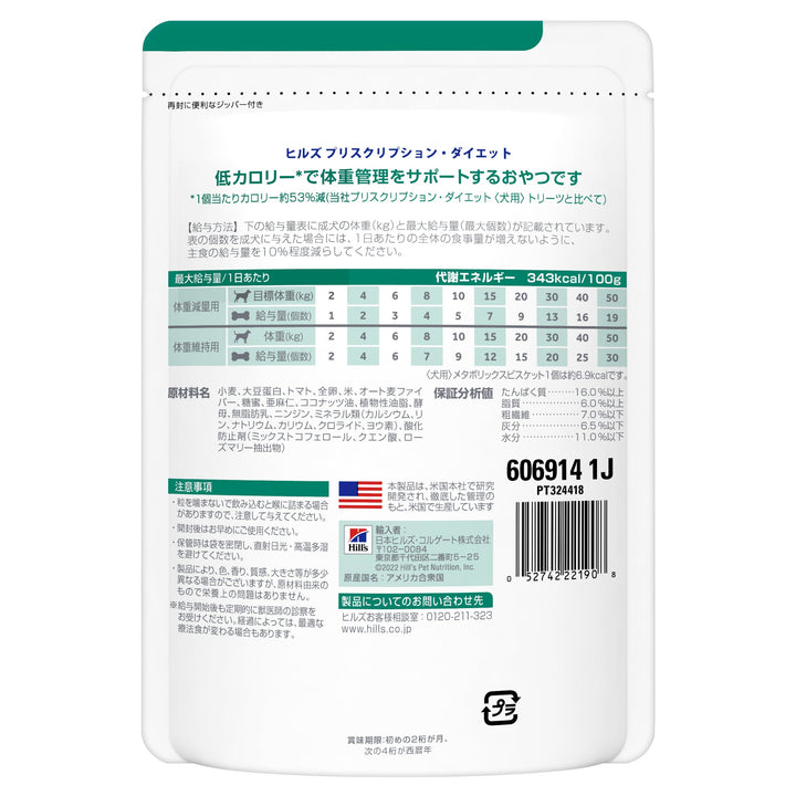 メタボリックス ビスケット 犬用〈体重管理〉 チキン 特別療法食 80g（ヒルズ プリスクリプション・ダイエット ）