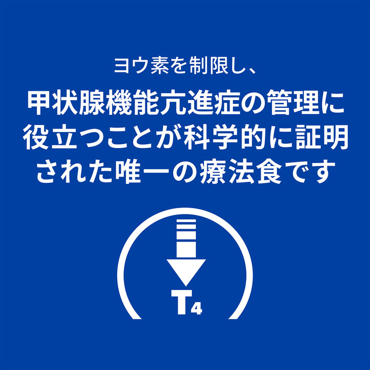 y/d ワイディー 猫用〈甲状腺ケア〉オリジナル 特別療法食（ヒルズ プリスクリプション・ダイエット ）