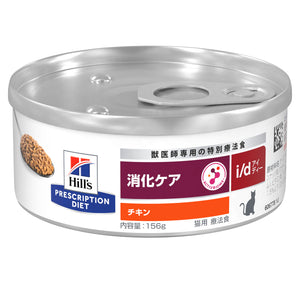 i/d アイディー 缶詰 猫用〈消化ケア〉 チキン 特別療法食 156g 缶（ヒルズ プリスクリプション・ダイエット ）