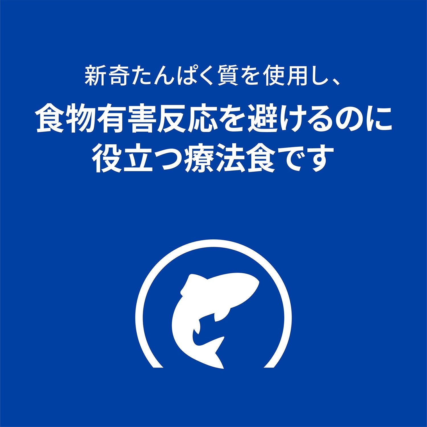 d/d ディーディー 犬用〈食物アレルギーケア〉 サーモン&ポテト 特別療法食 3kg（ヒルズ プリスクリプション・ダイエット ）