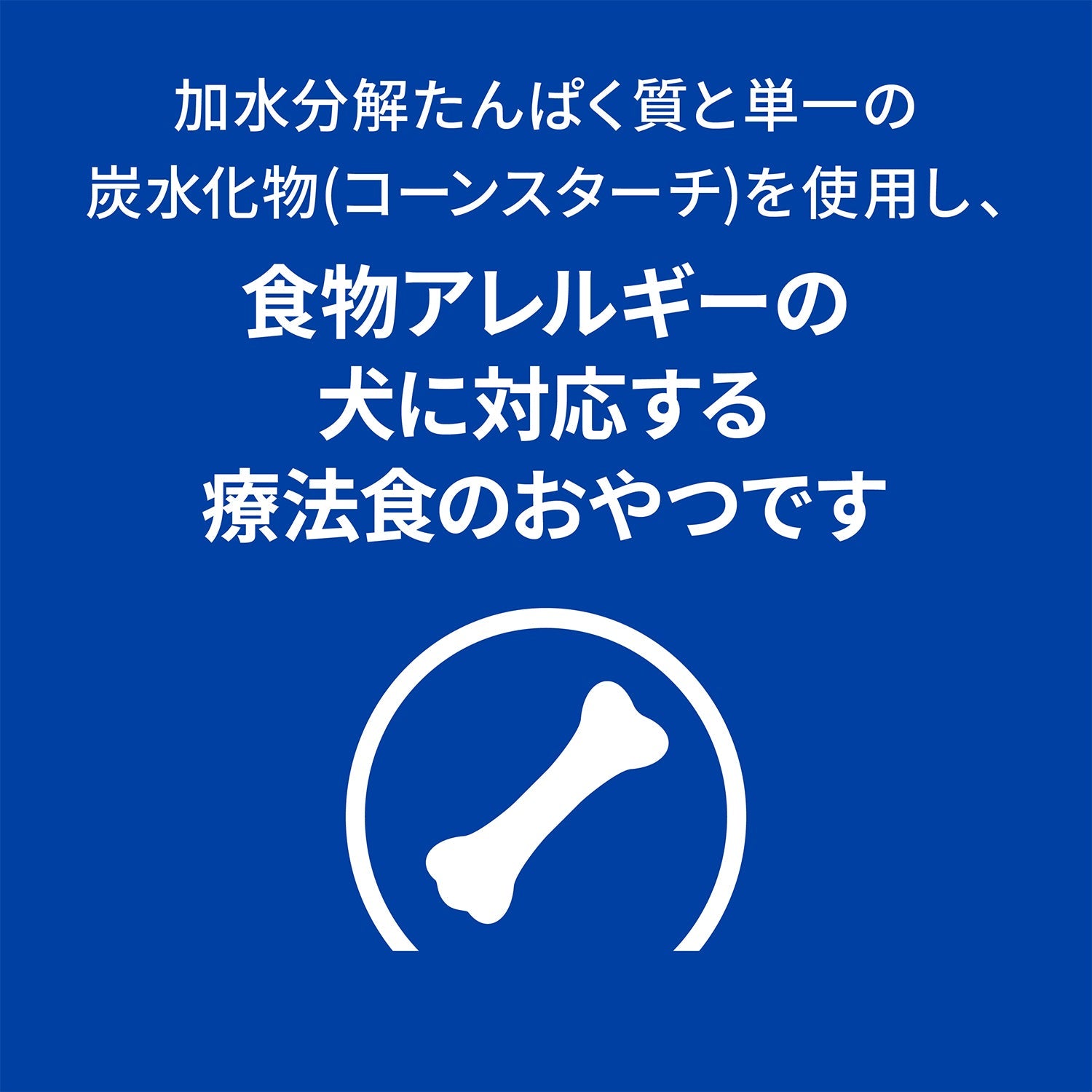 低アレルゲン トリーツ 犬用〈食物アレルギー＆皮膚ケア〉特別療法食 180g（ヒルズ プリスクリプション・ダイエット ）